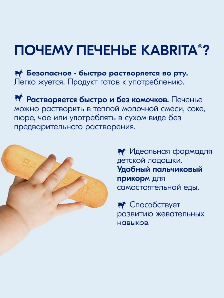  Kabrita Печенье детское 6+ м на козьем молочке 115 гр